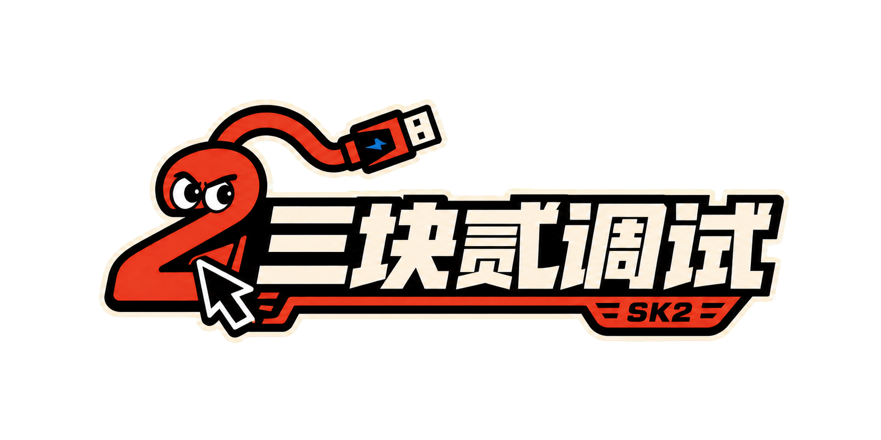 三块贰电脑调试 SK2