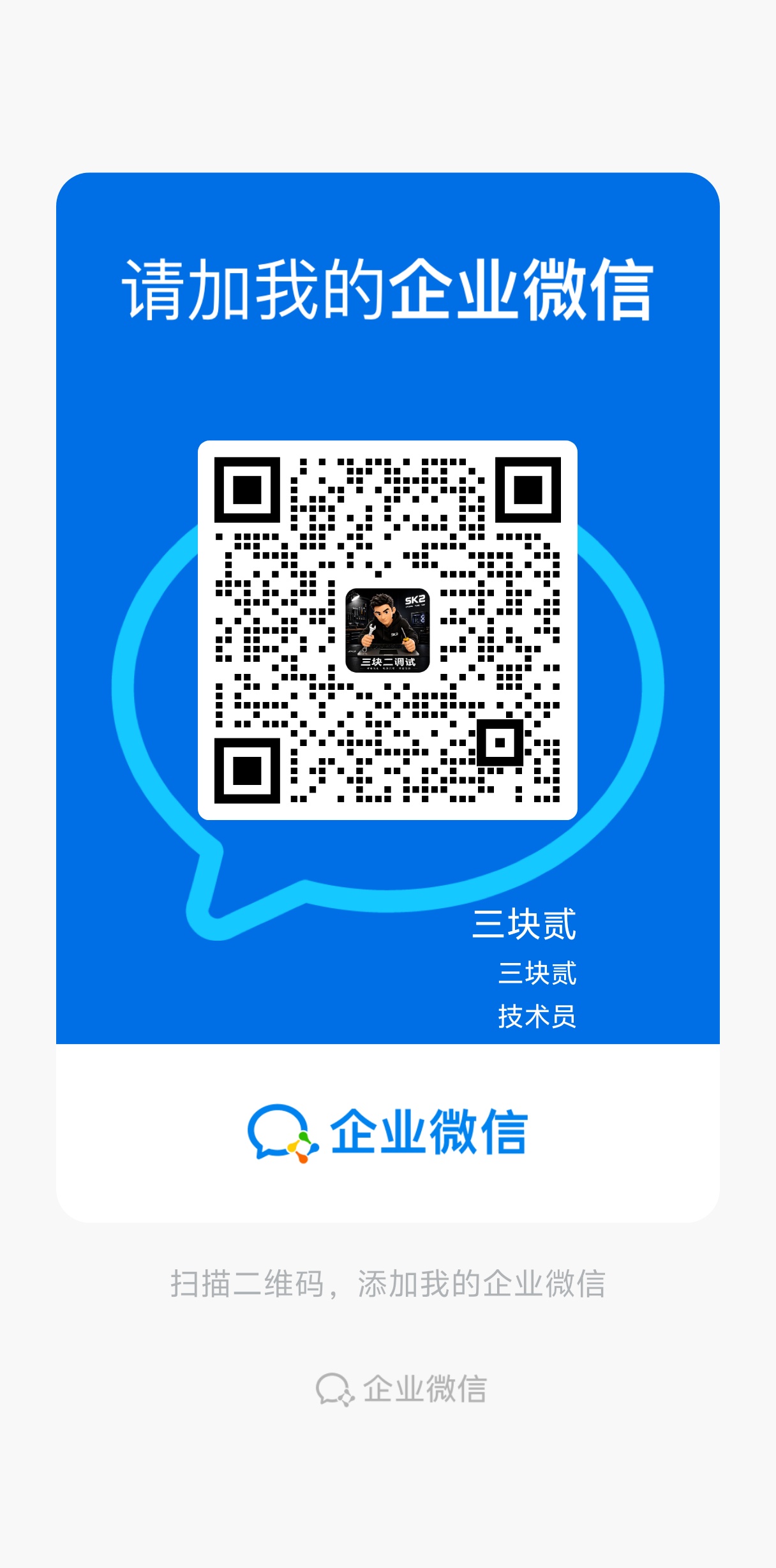 三块贰企业微信二维码